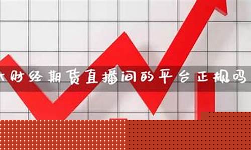 平台直播期货可以吗(直播平台有哪些软件)_https://www.dcjwmf.com_大商所_第1张