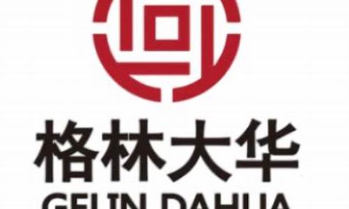 格林大华期货直播间(格林大华期货直播间在哪)_https://www.dcjwmf.com_郑商所_第1张