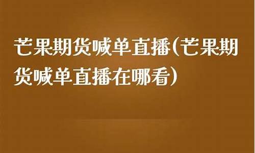 芒果期货直播喊单_https://www.dcjwmf.com_广期所_第1张