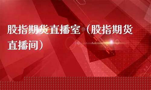 惠天股指期货直播间(惠天公告)_https://www.dcjwmf.com_上期所_第1张