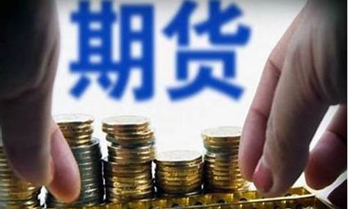 直播期货是什么平台的(直播期货是什么平台的软件)_https://www.dcjwmf.com_郑商所_第1张