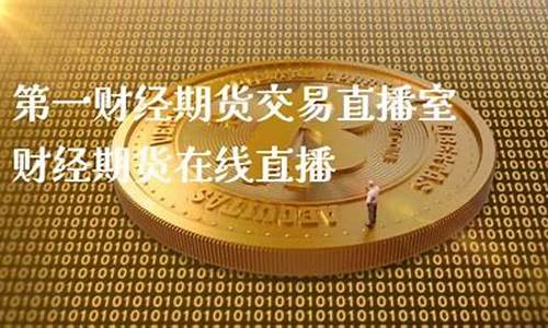 期货交易直播挣钱(国内期货直播有资金要求吗)_https://www.dcjwmf.com_广期所_第1张