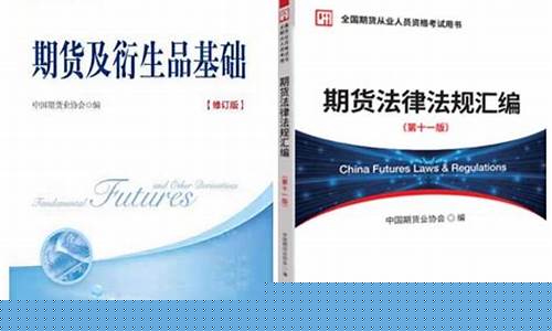 期货考试资料直播(期货资格考试教材)_https://www.dcjwmf.com_上期所_第1张