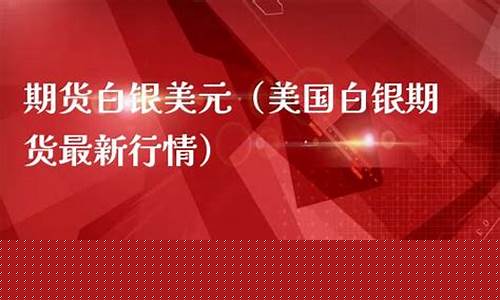 期货白银行情直播(期货白银行情走势图)_https://www.dcjwmf.com_郑商所_第1张