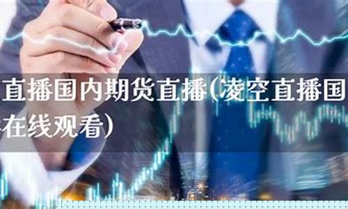 凌空期货直播室(期货直播室-理财)_https://www.dcjwmf.com_广期所_第1张