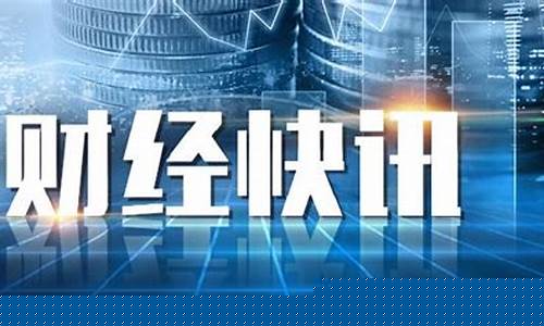 快讯直播期货(期货快讯通)_https://www.dcjwmf.com_郑商所_第1张