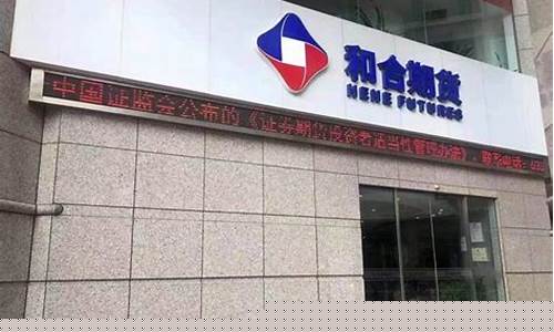 和合期货直播(和合期货官网)_https://www.dcjwmf.com_郑商所_第1张