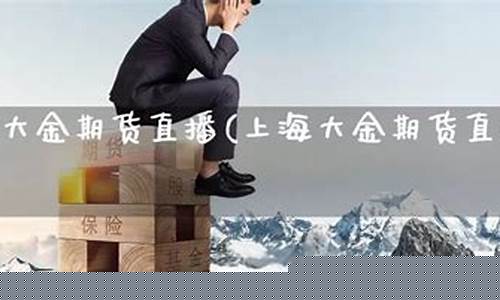上海大金期货直播(大金国际证券官网)_https://www.dcjwmf.com_上期所_第1张