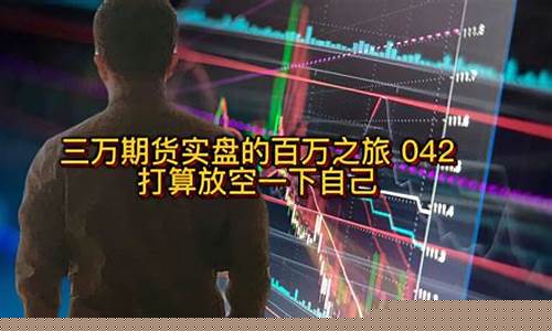 三万期货直播盈亏(期货3万赚100万需要多久)_https://www.dcjwmf.com_大商所_第1张