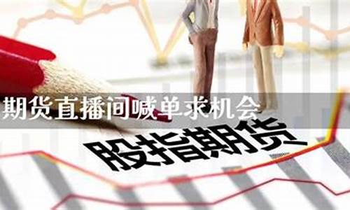 期货直播间喊单求机会(国际期货直播喊单)_https://www.dcjwmf.com_郑商所_第1张