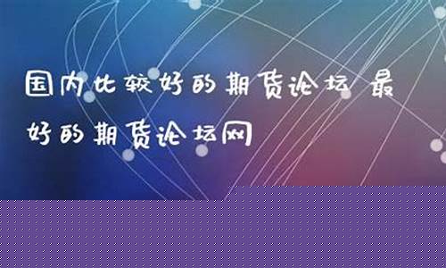 国内比较好的期货直播间(国内比较好的期货直播间有哪些)_https://www.dcjwmf.com_上期所_第1张