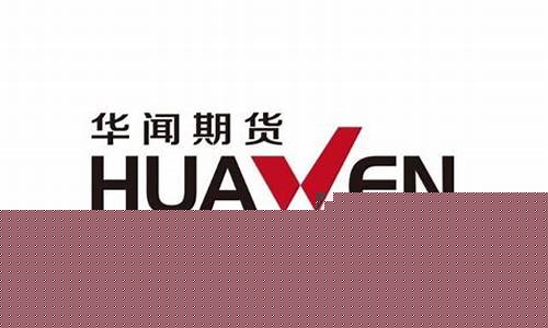 华闻期货直播间美女(华闻期货上班怎么样)_https://www.dcjwmf.com_郑商所_第1张