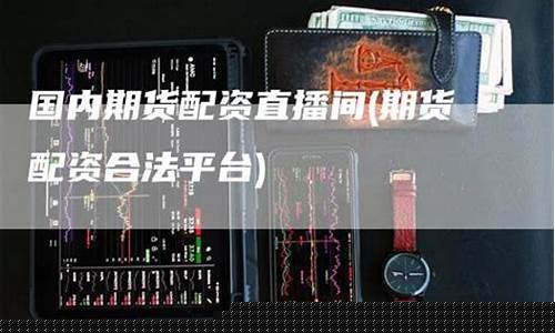 国内期货配资大区直播招商(国内期货配资代理)_https://www.dcjwmf.com_大商所_第1张