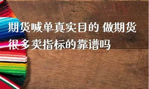 期货直播做单靠谱吗(期货视频直播做单)_https://www.dcjwmf.com_广期所_第1张