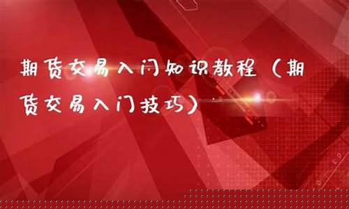 直播期货交易入门教程_https://www.dcjwmf.com_郑商所_第1张