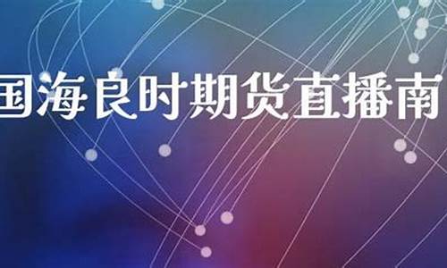 国海良时期货直播南宁_https://www.dcjwmf.com_广期所_第1张