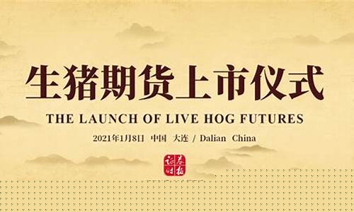 9月6号生猪期货直播(生猪期货上市9月21日)_https://www.dcjwmf.com_郑商所_第1张