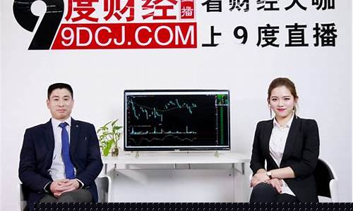 九度财经直播室融资(9度财经直播间官网下载)_https://www.dcjwmf.com_上期所_第1张
