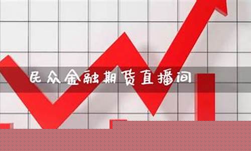 2019民众期货直播(民众期货直播间老师)_https://www.dcjwmf.com_上期所_第1张