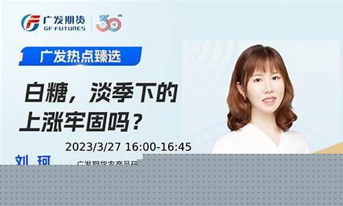 国内期货白糖直播间(期货白糖期货)_https://www.dcjwmf.com_郑商所_第1张