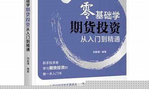 学习期货最好的入门书直播_https://www.dcjwmf.com_上期所_第1张