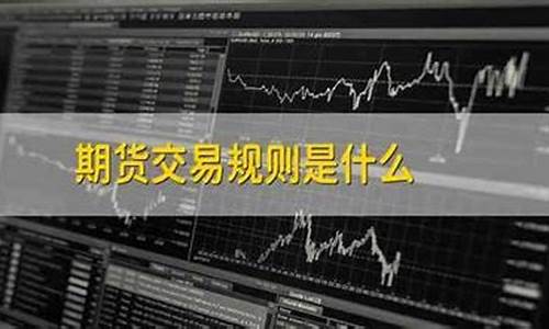 期货直播交易规则(期货现场直播)_https://www.dcjwmf.com_大商所_第1张