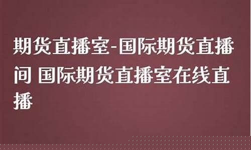 期货直播室在线直播视频下载软件(期货直播室在线直播视频下载软件免费)_https://www.dcjwmf.com_大商所_第1张