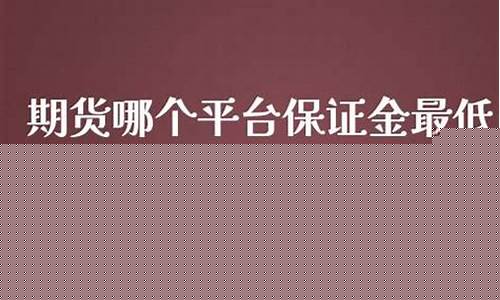 期货在哪个平台直播(期货直播间哪里有)_https://www.dcjwmf.com_郑商所_第1张