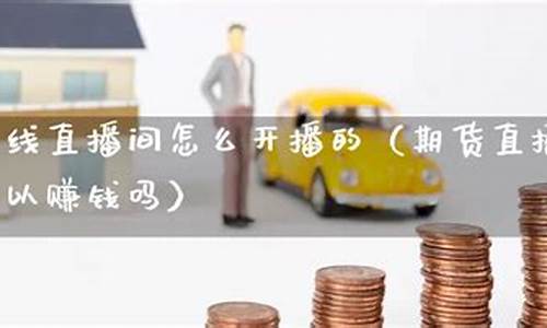 做期货直播可以赚钱吗知乎_https://www.dcjwmf.com_郑商所_第1张