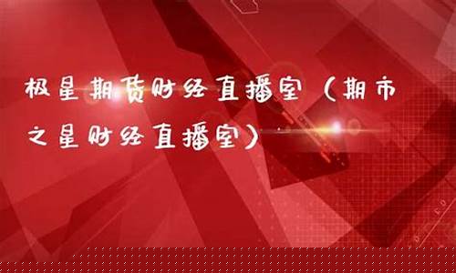 极星财经期货直播(极星金融 外汇)_https://www.dcjwmf.com_大商所_第1张