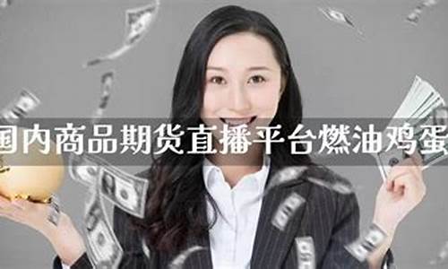 商品期货燃油直播(期货燃油是什么品种)_https://www.dcjwmf.com_大商所_第1张