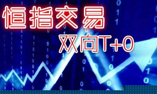 期货恒指直播交易平台(恒指微交易平台)_https://www.dcjwmf.com_广期所_第1张