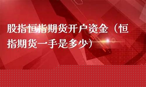 保定恒指期货开户直播(香港恒指期货开户平台)_https://www.dcjwmf.com_广期所_第1张