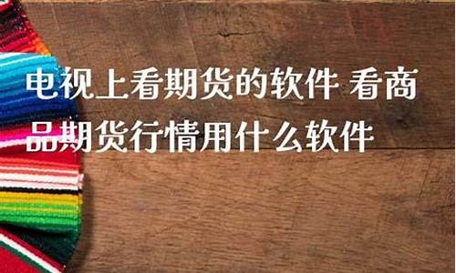 用电视怎么看期货行情直播(电视上怎么看期货)_https://www.dcjwmf.com_大商所_第1张