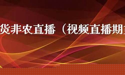 期货非农直播(期货非农影响哪些品种)_https://www.dcjwmf.com_郑商所_第1张