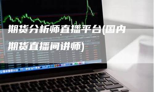 鬼师期货直播间讲师(期货教主直播)_https://www.dcjwmf.com_广期所_第1张