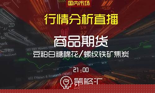 商品期货行情直播视频(国内商品期货直播平台)_https://www.dcjwmf.com_大商所_第1张
