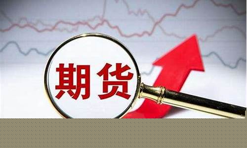 期货今日最新资讯新闻直播(今天期货行情报价)_https://www.dcjwmf.com_郑商所_第1张