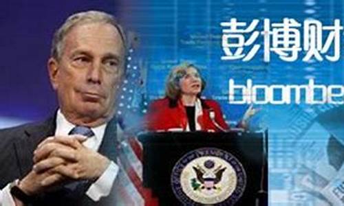 彭博财经期货直播间(彭博 股票)_https://www.dcjwmf.com_上期所_第1张