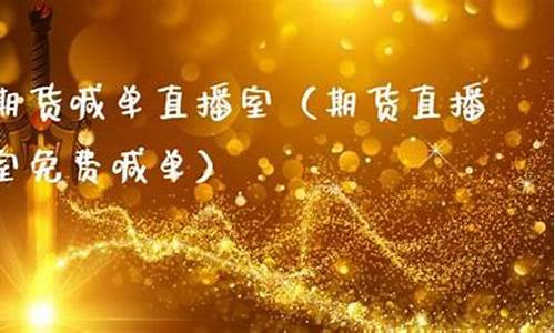 玉米期货直播室喊单(玉米期货软件下载)_https://www.dcjwmf.com_大商所_第1张