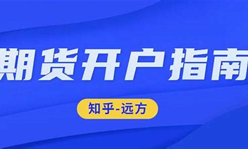 怡发期货开户(期货开户交易)_https://www.dcjwmf.com_郑商所_第1张