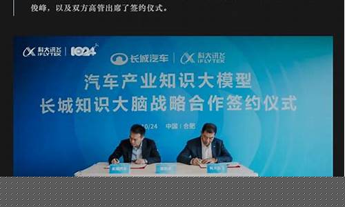 长城汽车与科大讯飞合作详情(长城汽车官网订车)_https://www.dcjwmf.com_广期所_第1张