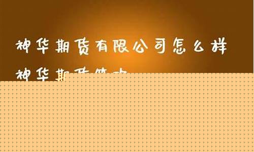 神华期货公司怎么样可靠吗(神华期货app)_https://www.dcjwmf.com_大商所_第1张