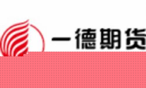 一德期货有限公司怎么样(一德期货公司正规吗)_https://www.dcjwmf.com_中金所_第1张
