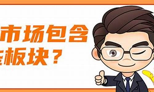 a股都有哪些板块组成(a股共有哪些板块)_https://www.dcjwmf.com_上期所_第1张