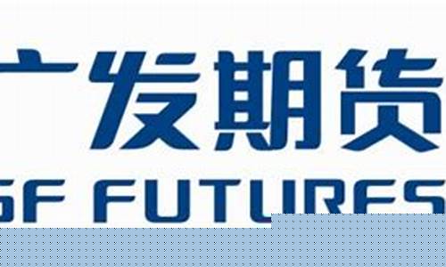 广发期货交易(广发期货交易密码忘记了怎么办)_https://www.dcjwmf.com_上期所_第1张