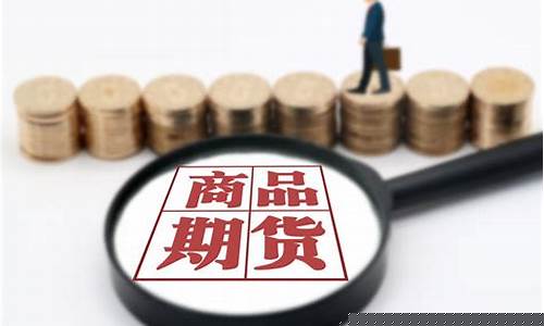 商品期货龙虎(商品期货选择哪个交易所)_https://www.dcjwmf.com_大商所_第1张