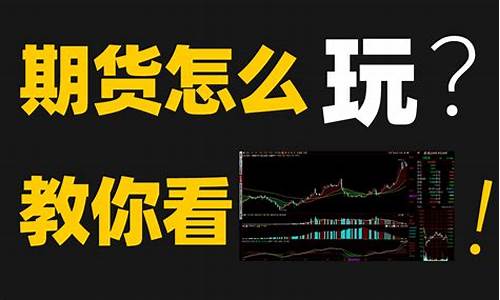 期货咋看盘(期货怎样看盘口)_https://www.dcjwmf.com_郑商所_第1张