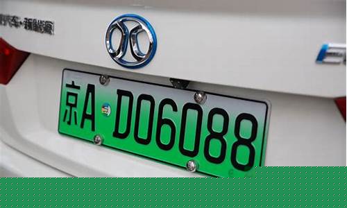新出的新能源汽车牌照(新能源汽车上牌照流程及费用)_https://www.dcjwmf.com_郑商所_第1张