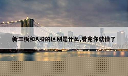 a股和三板(股市三板)_https://www.dcjwmf.com_郑商所_第1张